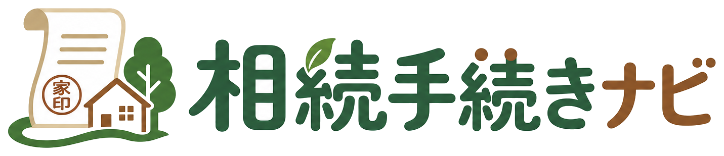 相続手続きナビ